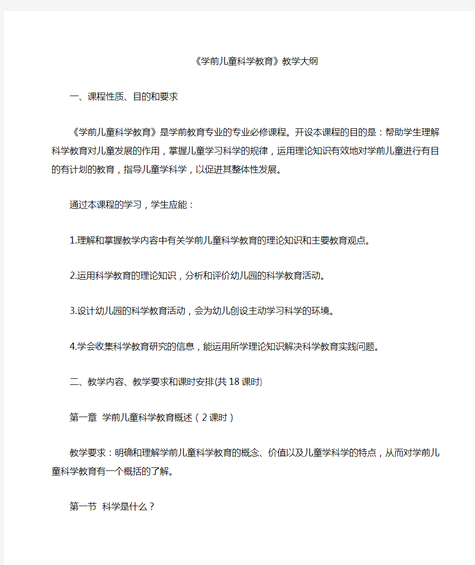 学前教育专业《幼儿科学教育》教学大纲