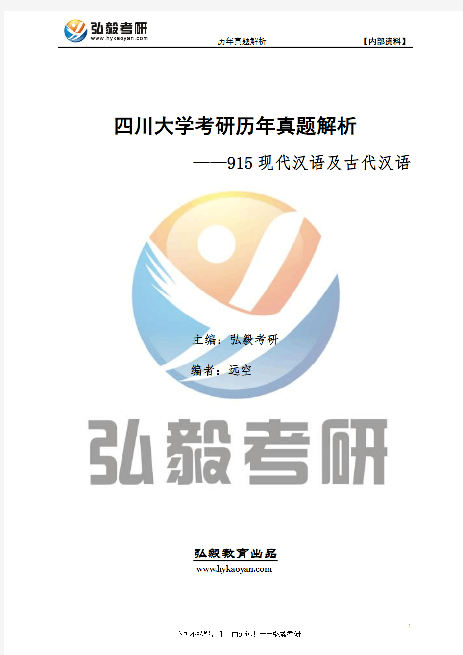四川大学915现代汉语及古代汉语考研历年真题及解析