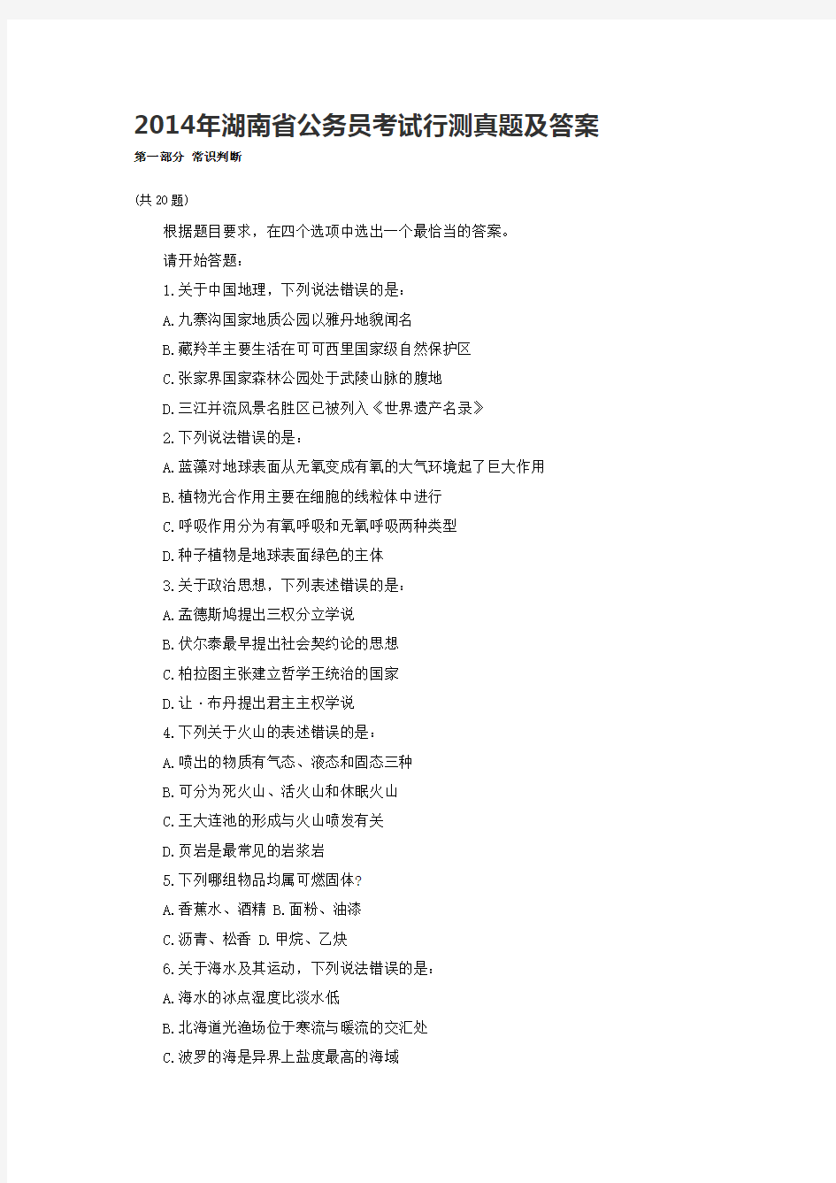 2014年湖南省公务员考试真题及答案解析《行测》