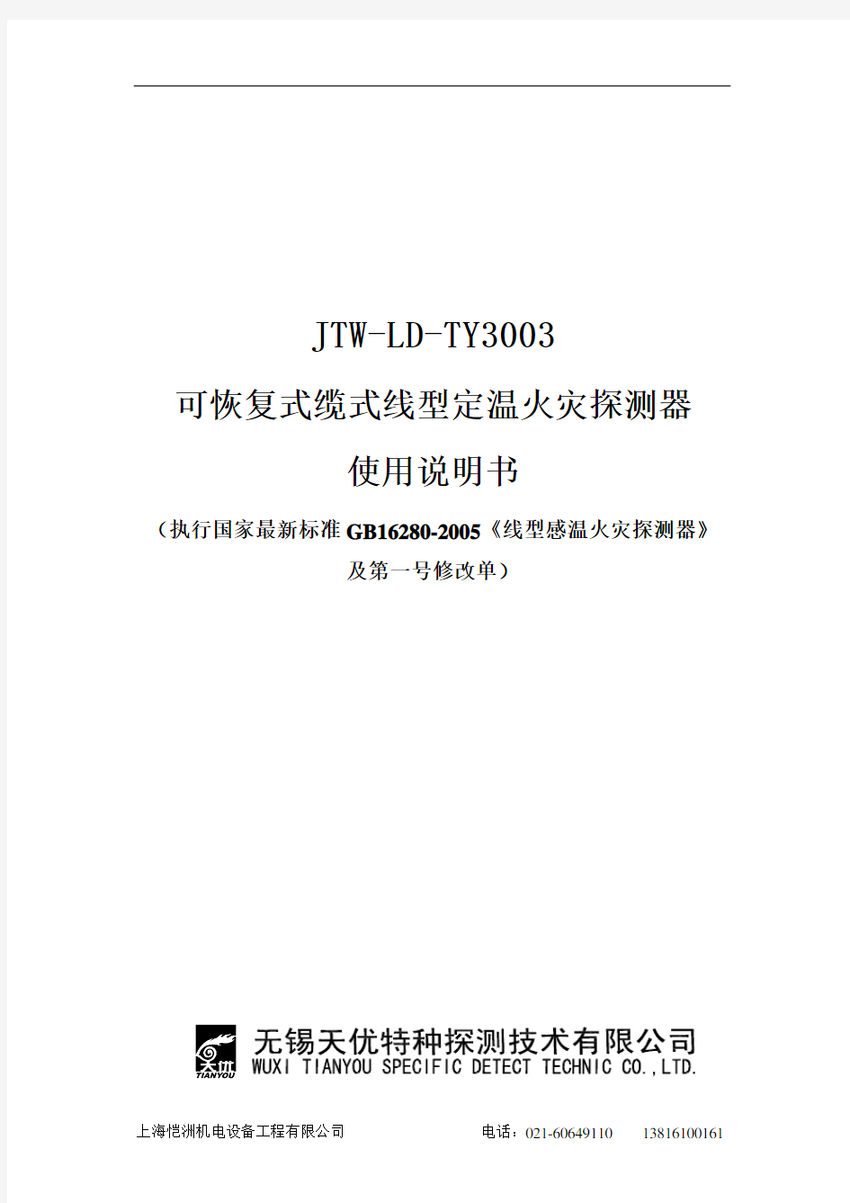 JTW-LD-TY3003可恢复式缆式线型定温火灾探测器使用说明书(天优)