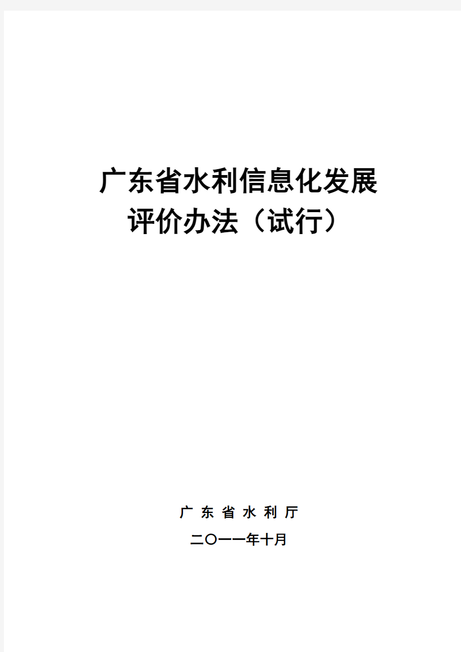 广东省水利信息化发展评价办法(试行)