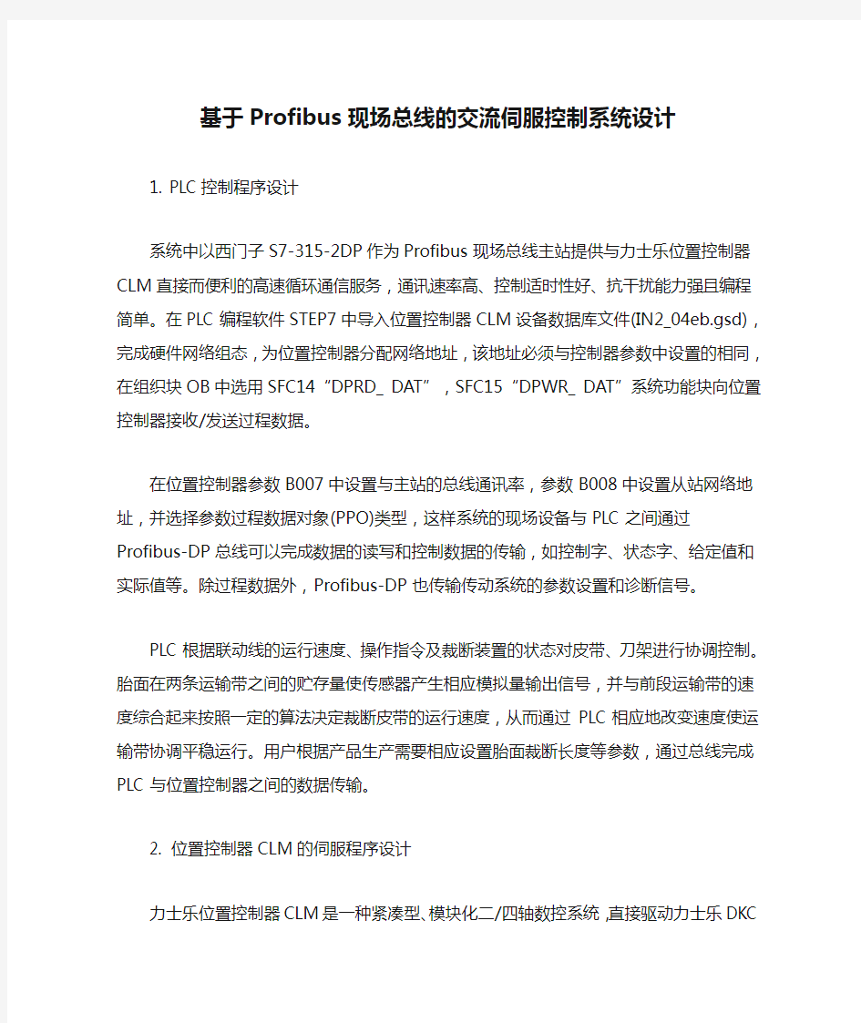 基于Profibus现场总线的交流伺服控制系统设计