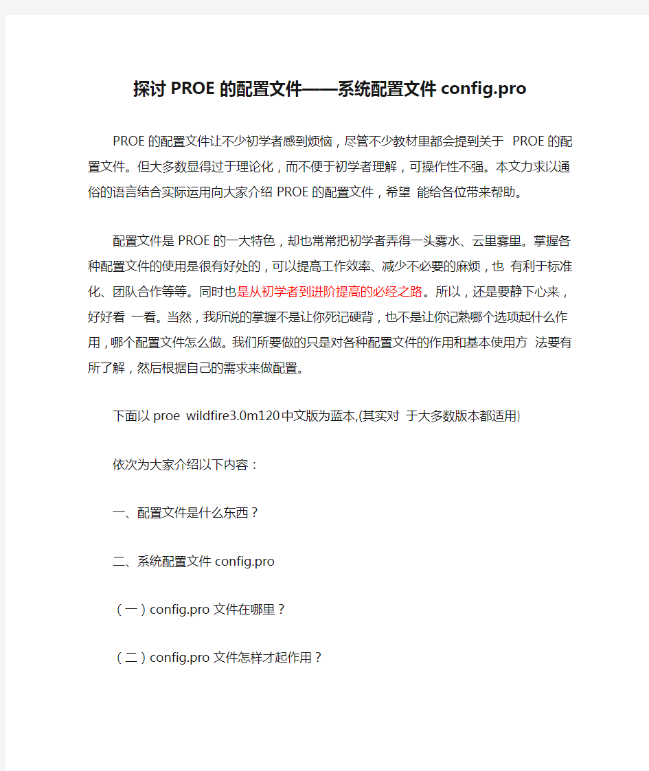 探讨PROE的配置文件——系统配置文件config.pro