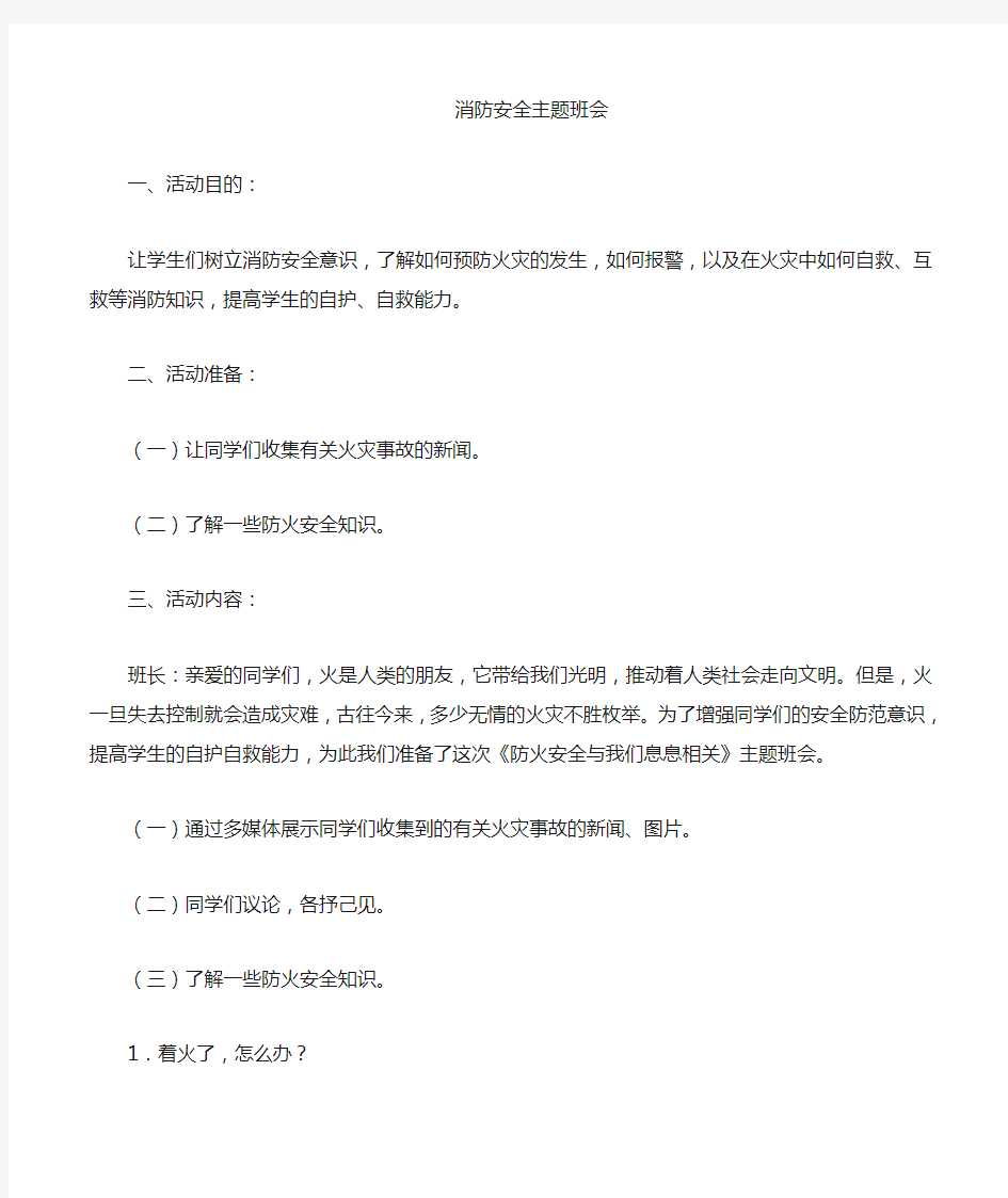 消防安全自我保护主题班会教案