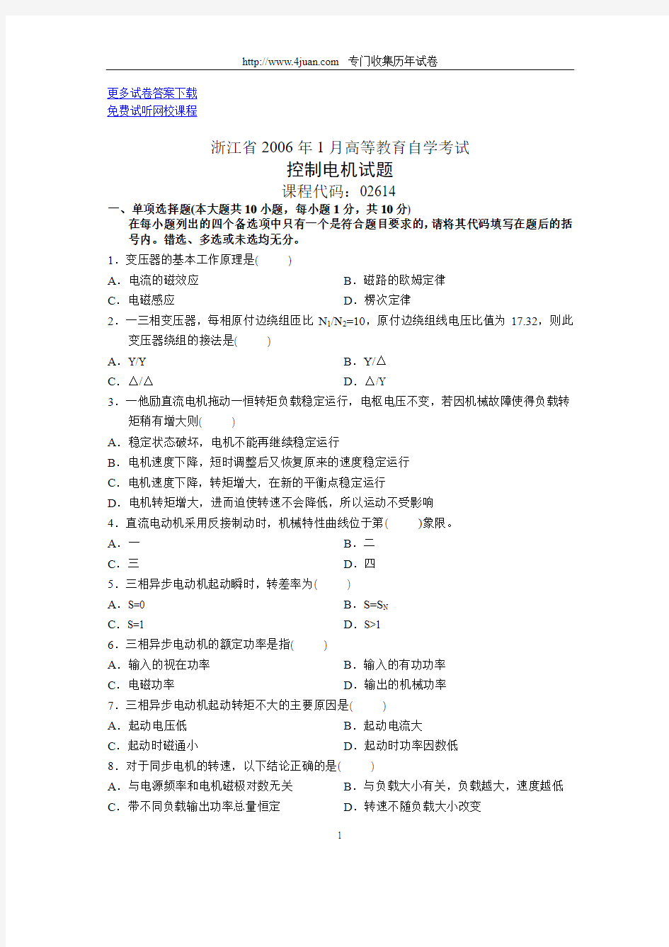 浙江省2006年1月高等教育自学考试控制电机试题历年试卷