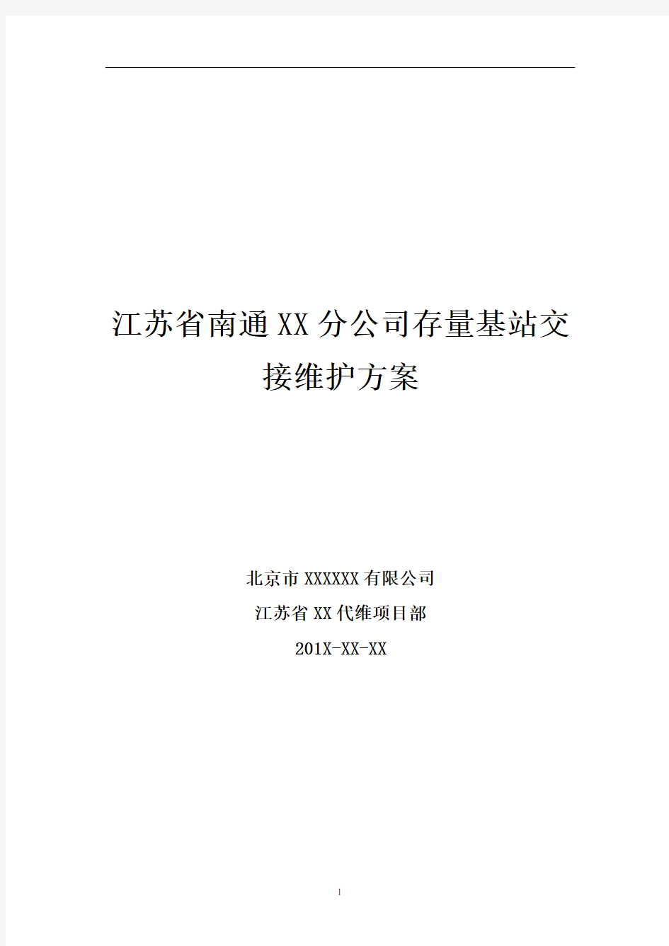 江苏省XX分公司存量基站交接维护方案