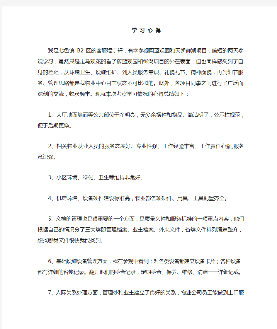 物业参观学习心得