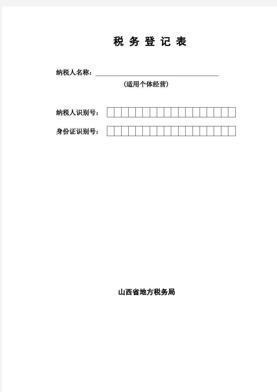 税 务 登 记 表 - 山西省地方税务局