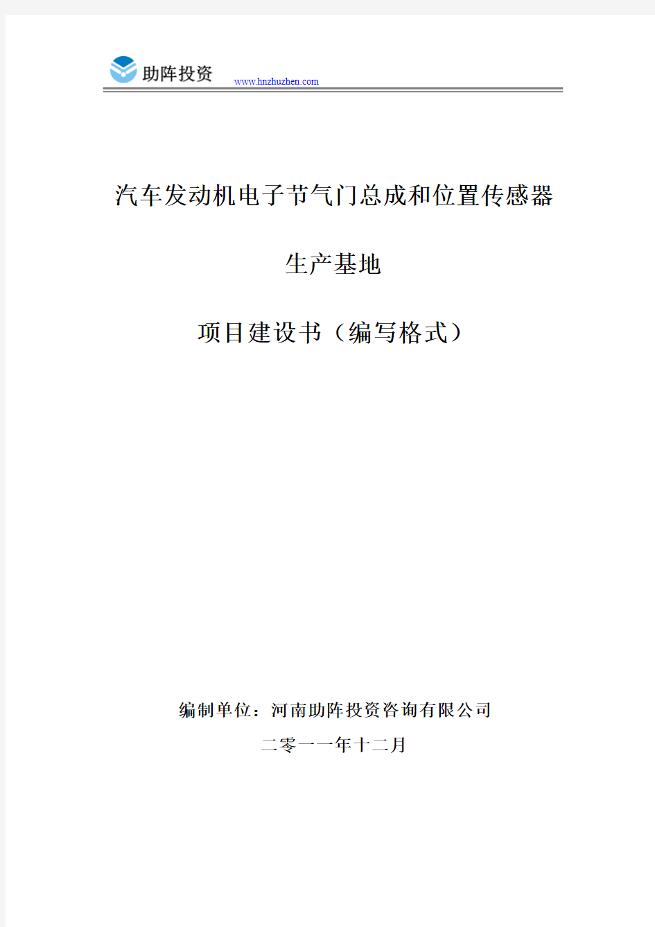 汽车发动机电子节气门总成和位置传感器生产基地项目建设书(编写格式)