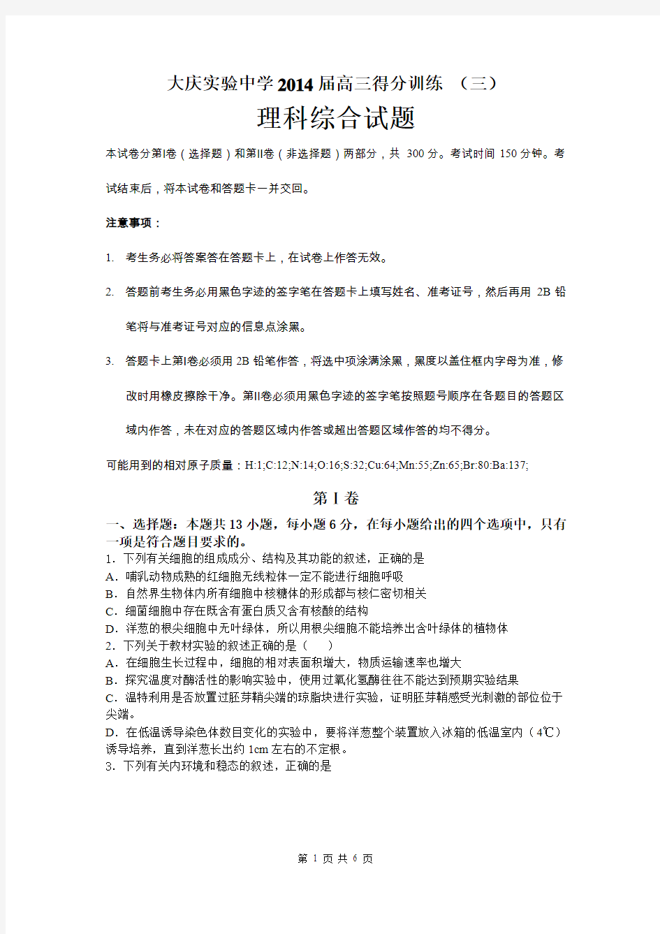 黑龙江省大庆实验中学2014届高考得分训练(三 )理综生物试题