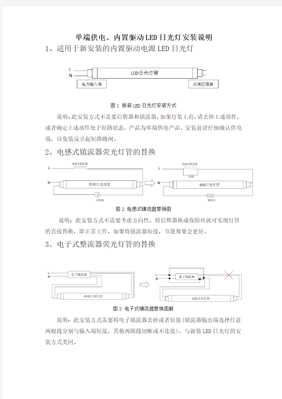 单端供电内置电源LED日光灯安装说明