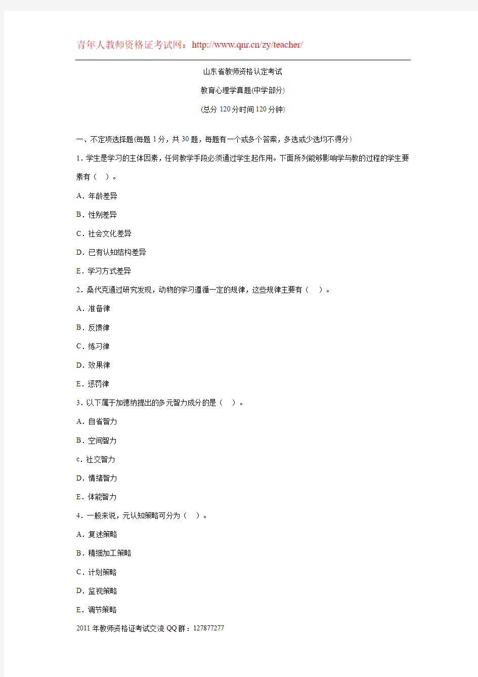 山东省2010年教师资格证中学教育心理学真题及答案