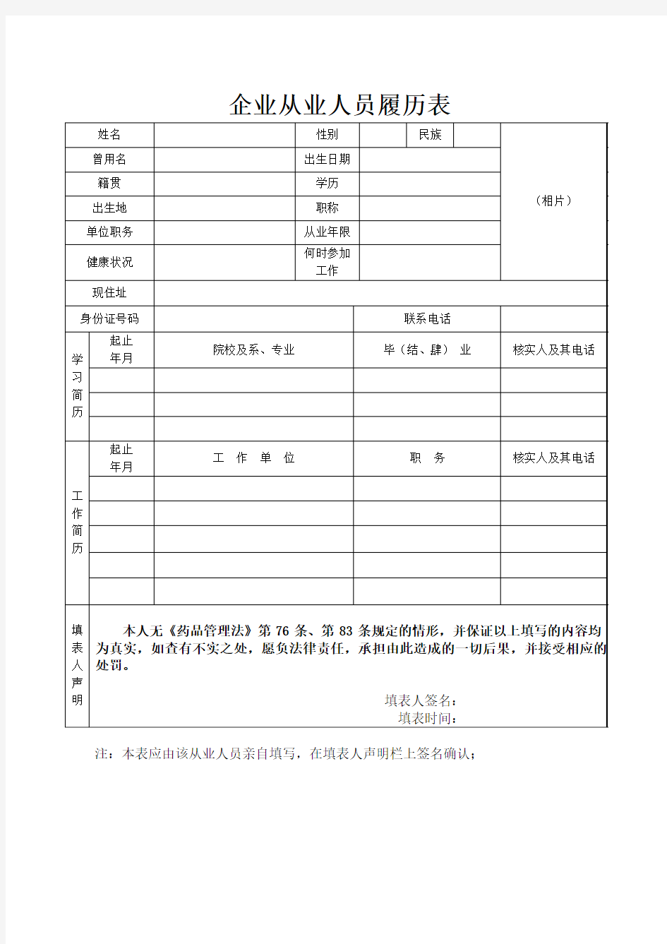 企业从业人员履历表