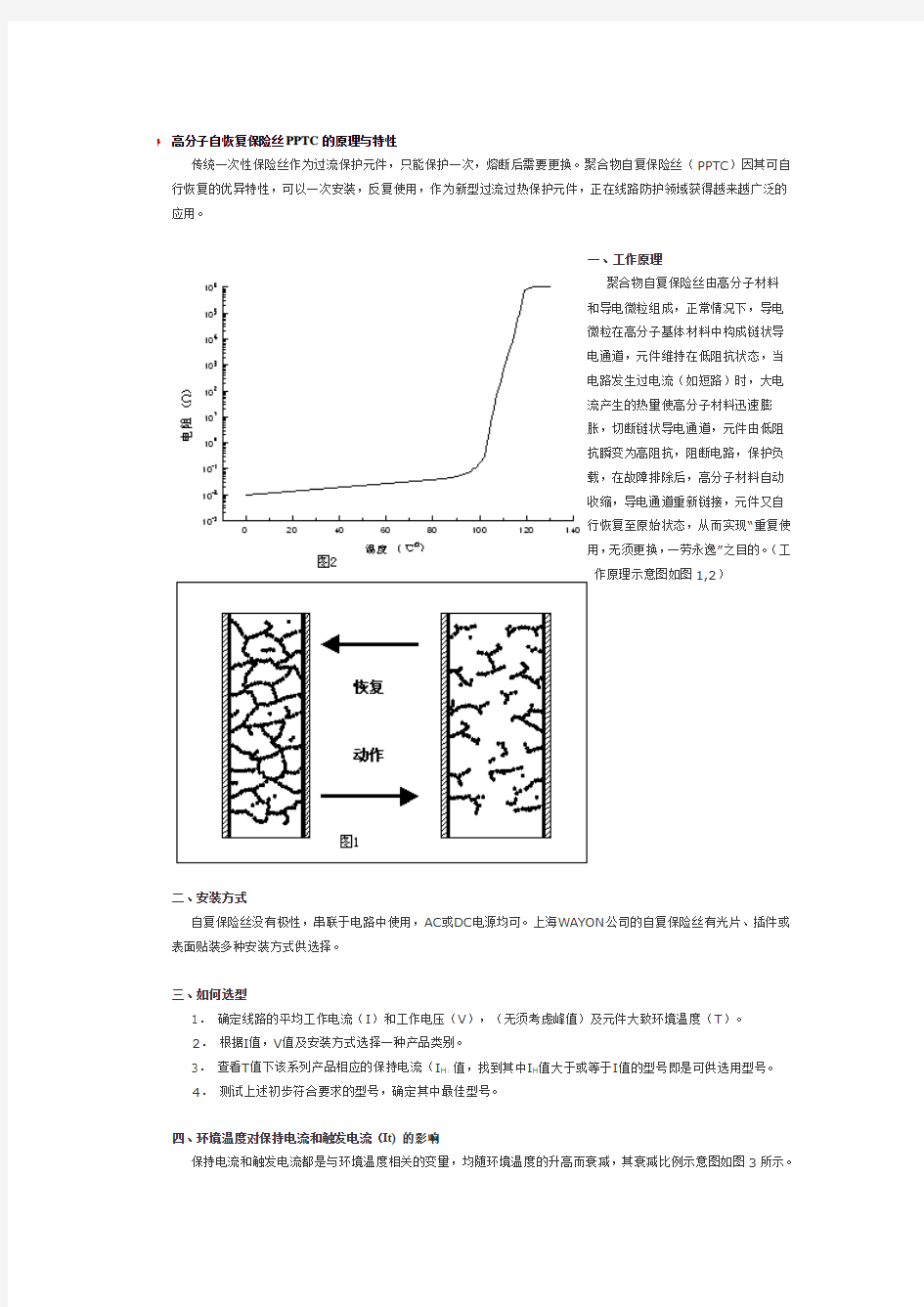 高分子自恢复保险丝PPTC的原理与特性