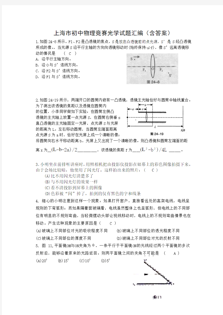 上海初中物理竞赛光学试题汇编(含答案)