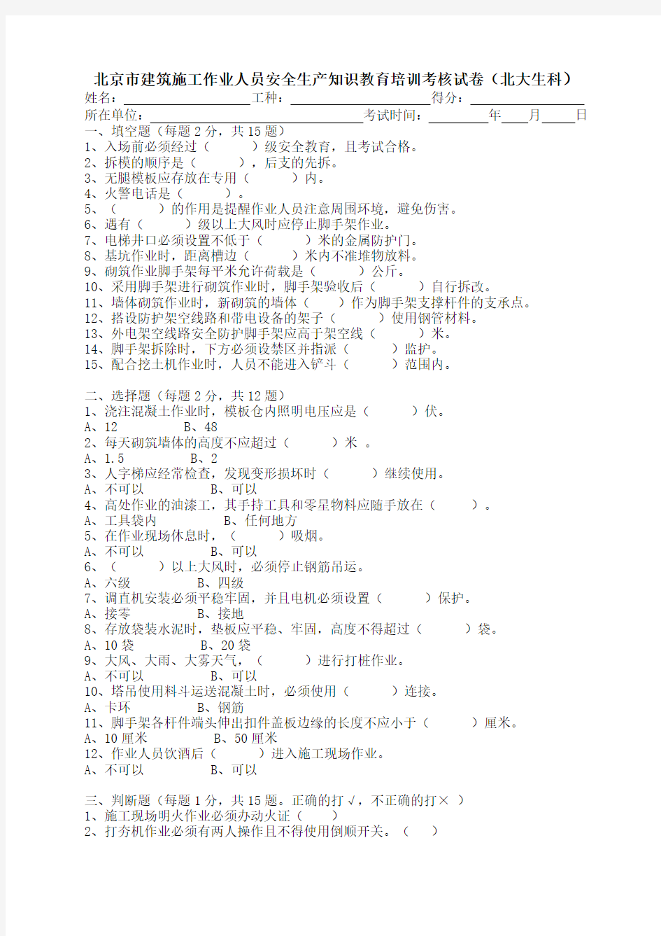 北京市建筑施工作业人员安全生产知识教育培训考核试卷(D卷)