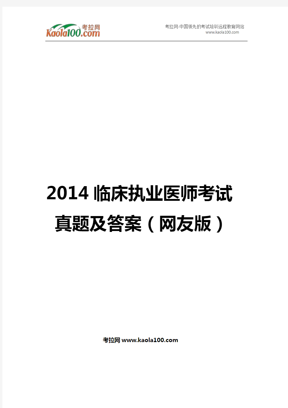 2014临床执业医师考试真题及答案(医师从业指南)