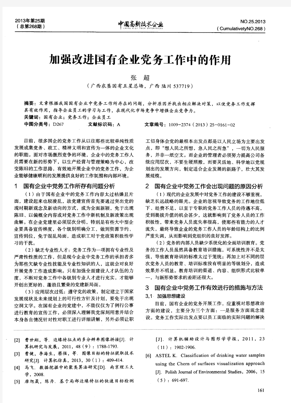 加强改进国有企业党务工作中的作用