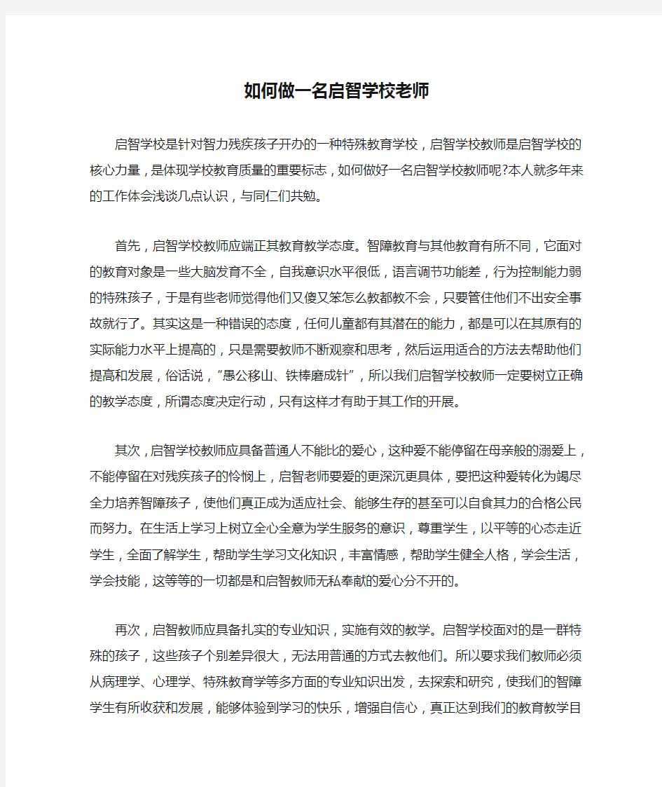 如何做一名启智学校老师