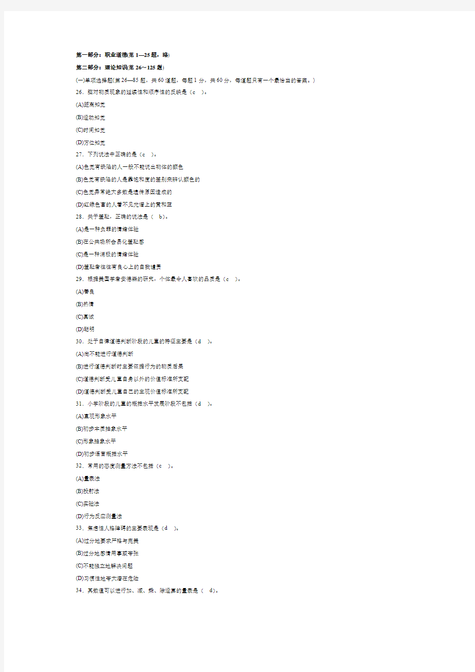 考试大2012年上半年二级心理咨询师第一套单选预测卷与答案