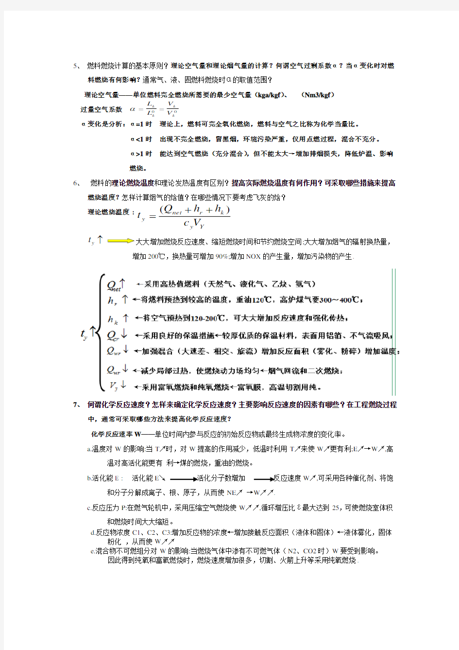 工程燃烧学 复习思考题(10111)