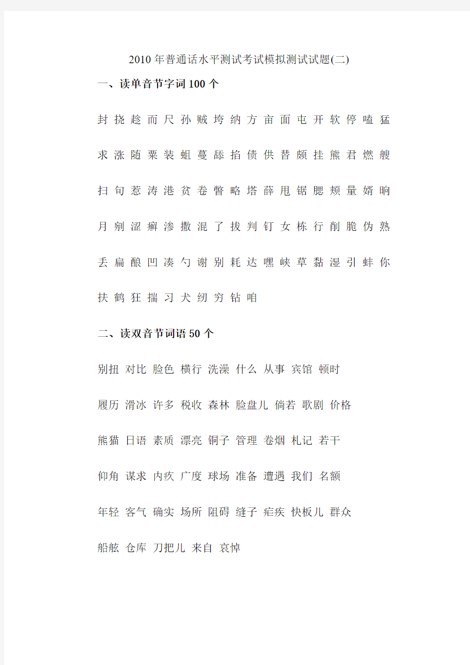 2010年普通话水平测试考试模拟测试试题2