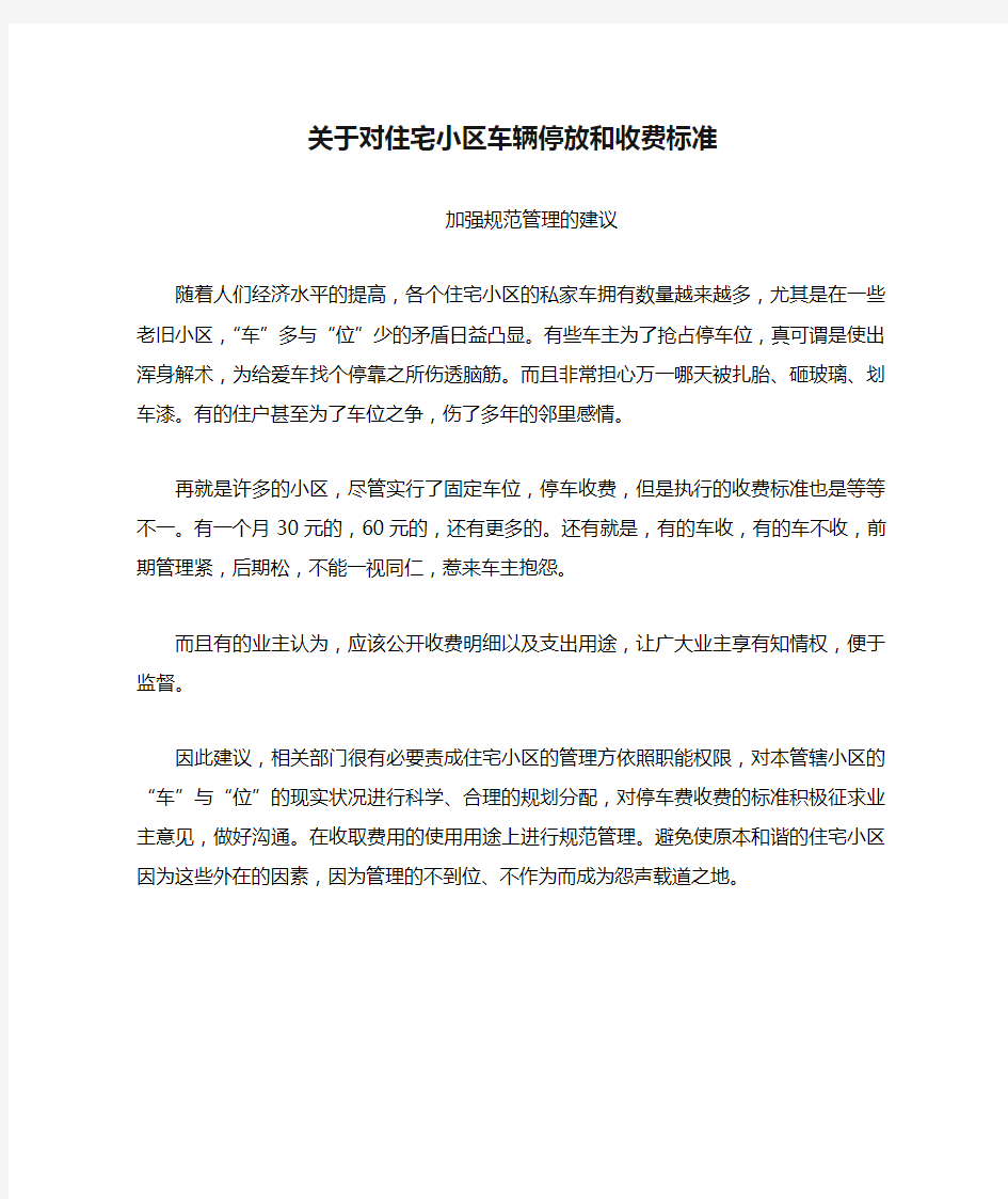 关于对住宅小区车辆停放和收费标准