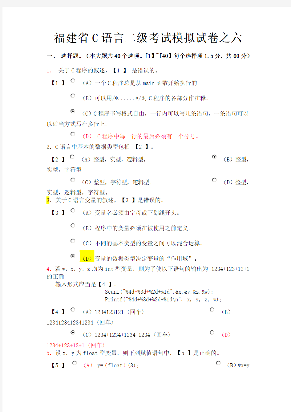 福建省C语言二级考试模拟试卷之六