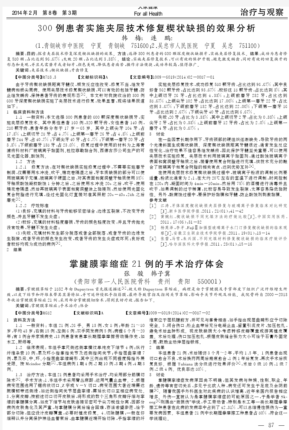 掌腱膜挛缩症21例的手术治疗体会(1)