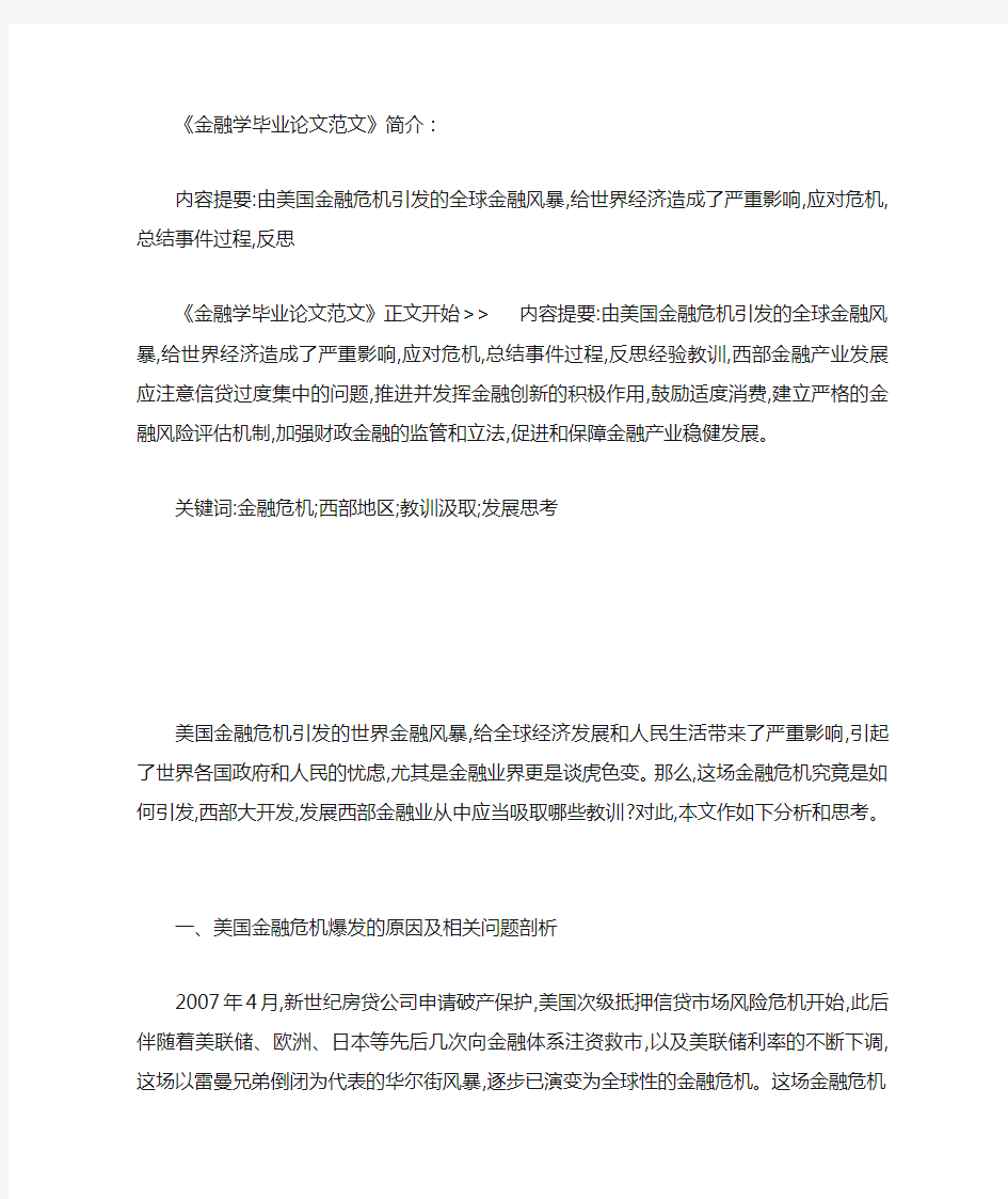 金融学毕业论文范文