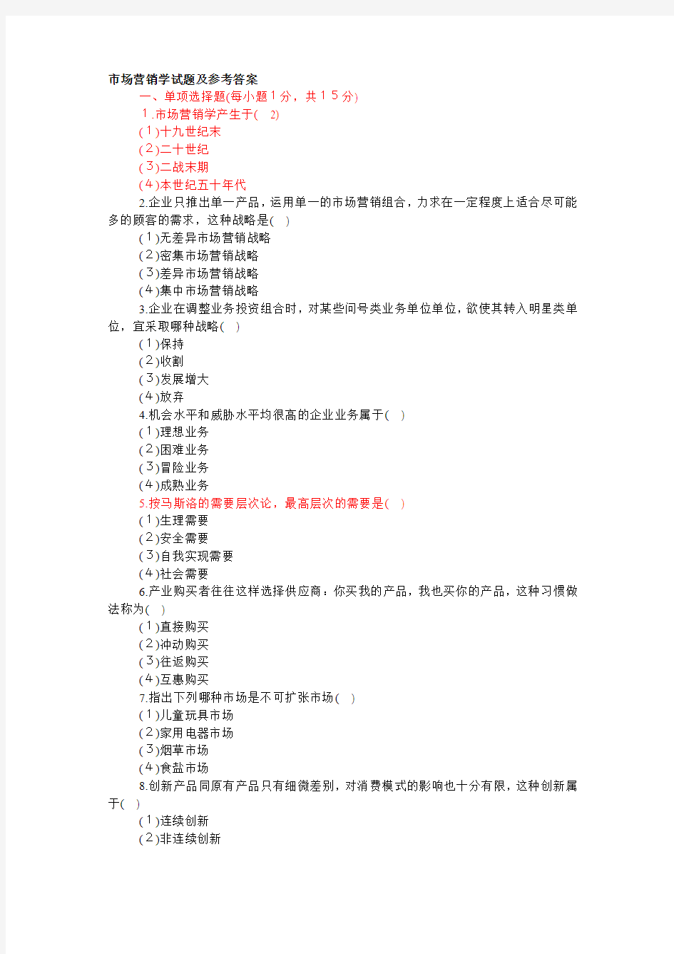 市场营销学试题及参考答案1