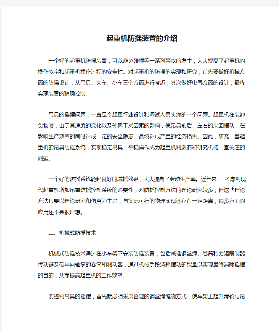 起重机防摇装置的介绍