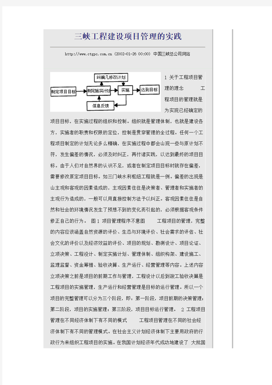 三峡工程建设项目管理的实践