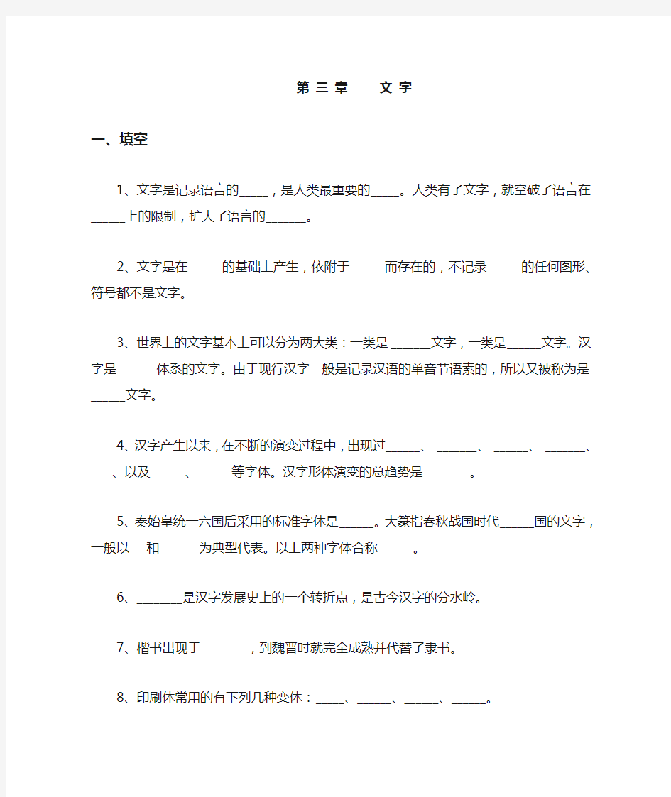 《现代汉语》第三章 文字 练习(有答案)
