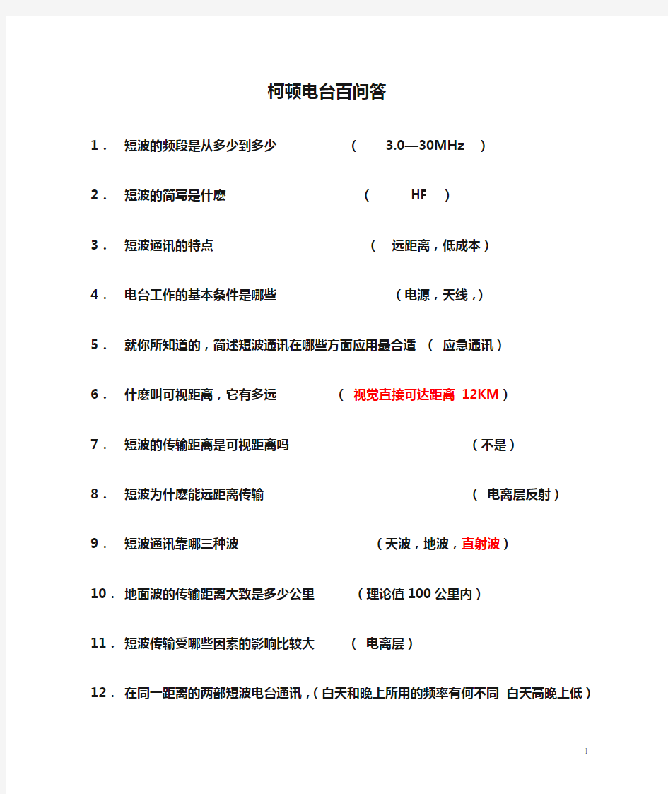 柯顿电台百问答