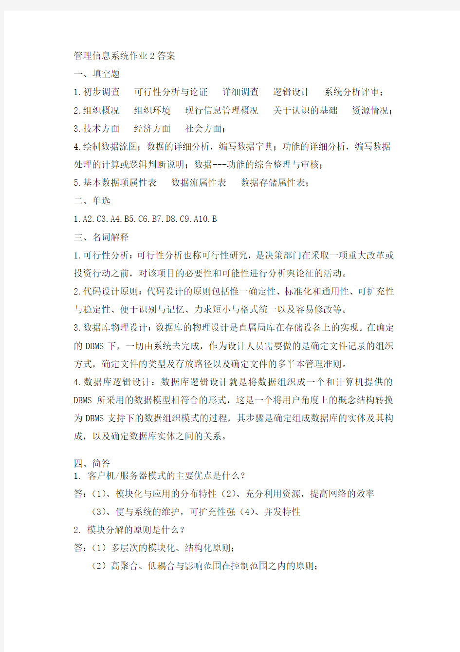 管理信息系统形考作业2答案