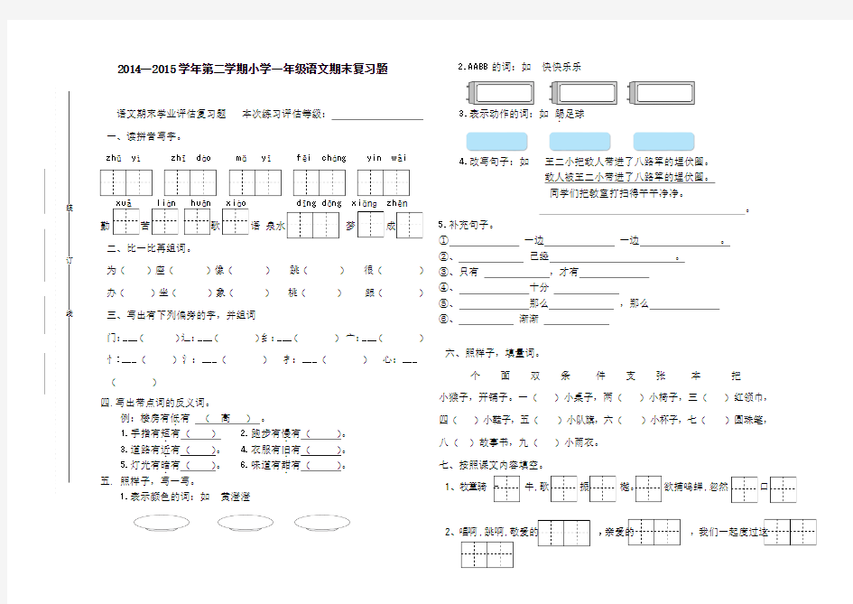 2014—2015学年第二学期小学一年级语文期末复习题