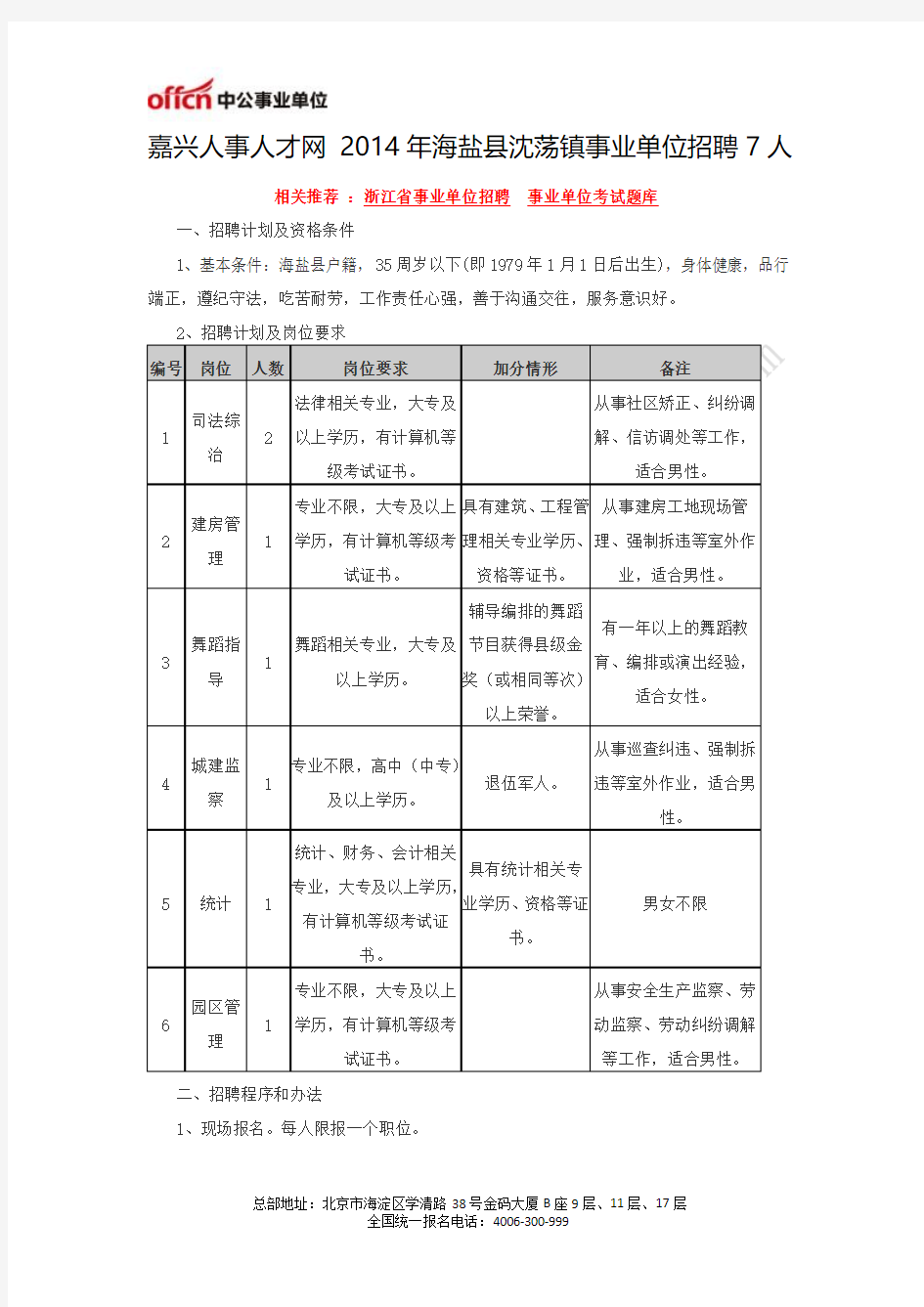 嘉兴人事人才网 2014年海盐县沈荡镇事业单位招聘7人