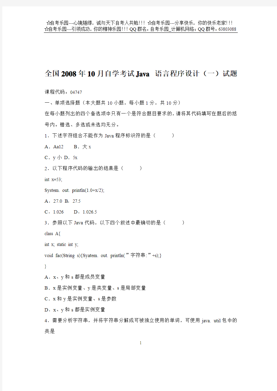 全国2008年10月自学考试Java语言程序设计(一)试题