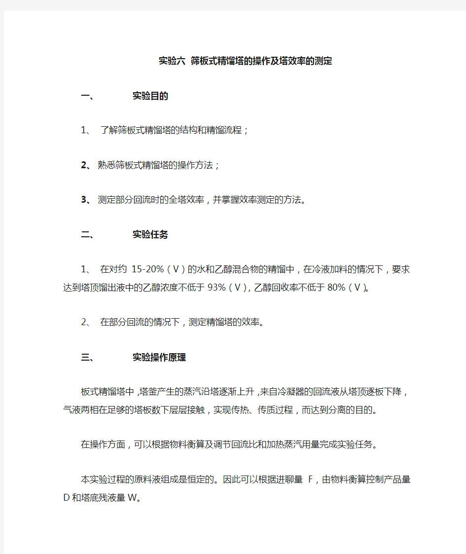 筛板式精馏塔的操作以及塔板效率的测定