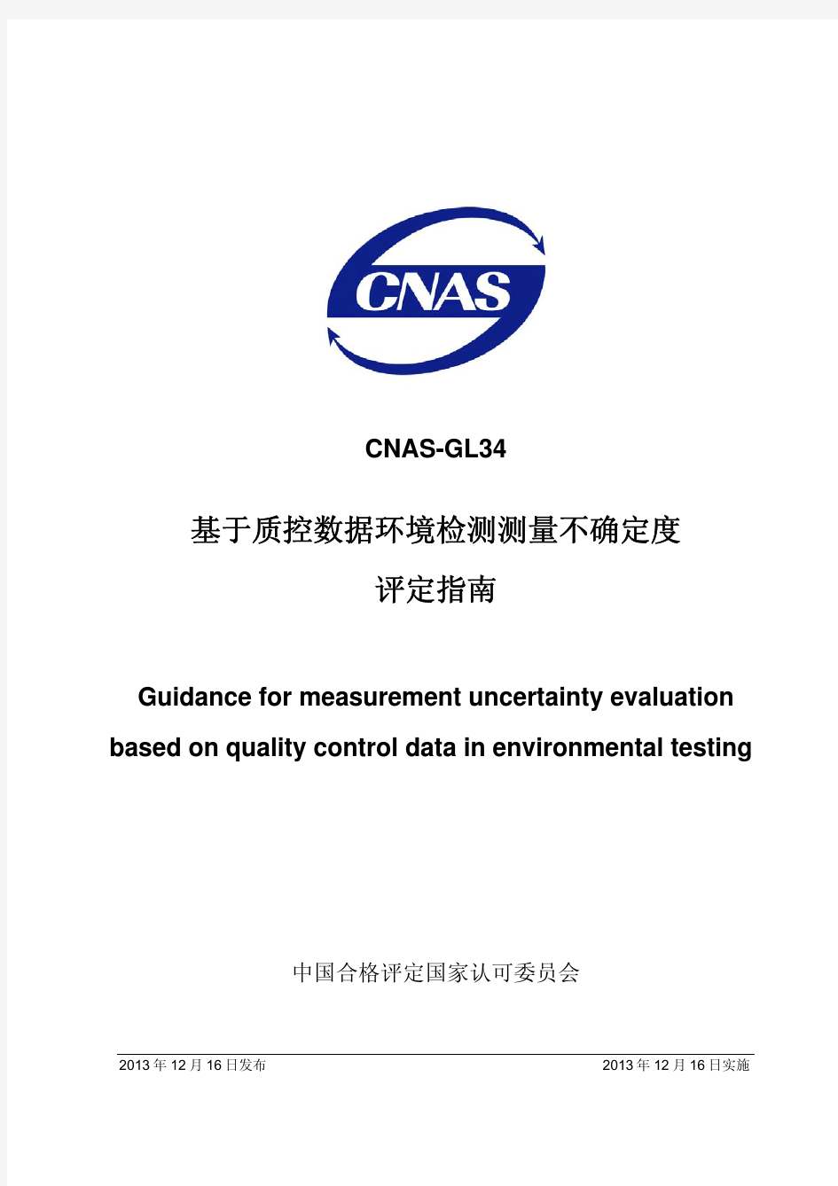 CNAS-GL34：2013《基于质控数据环境检测测量不确定度评定指南》