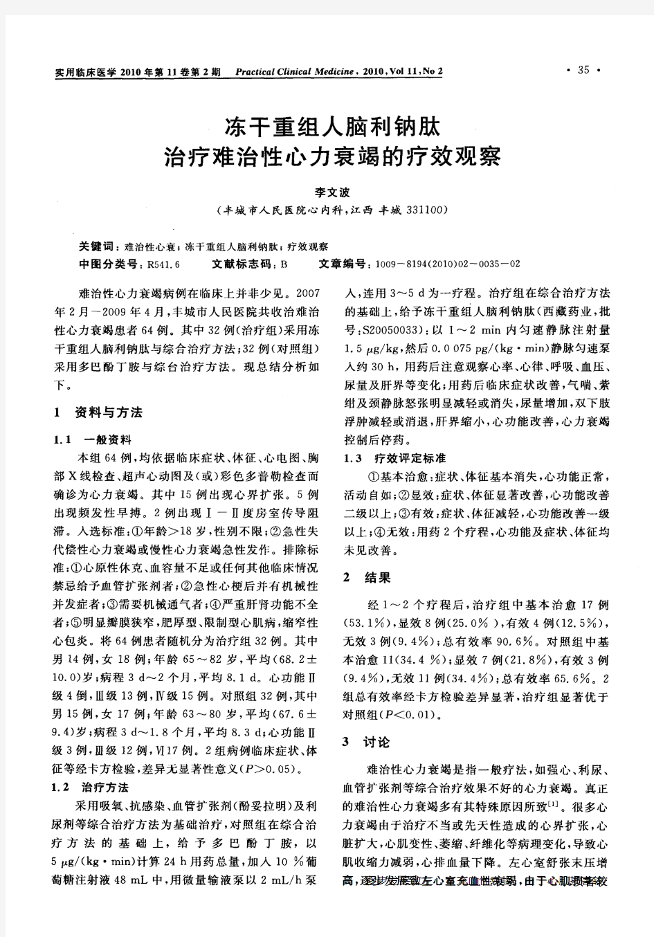 冻干重组人脑利钠肽治疗难治性心力衰竭的疗效观察