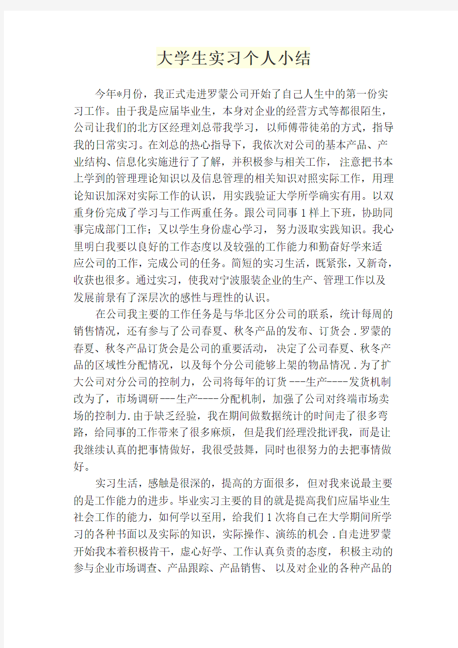 大学生实习个人小结