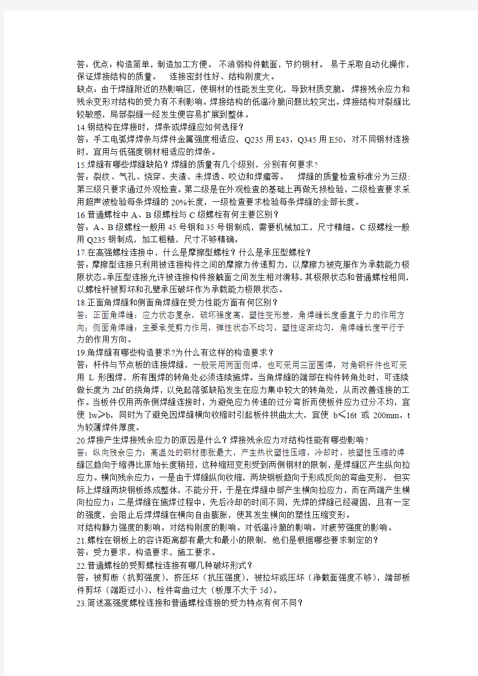 合工大钢结构课后思考题答案