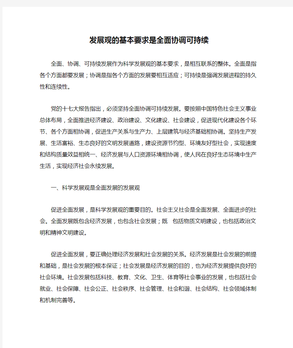 发展观的基本要求是全面协调可持续