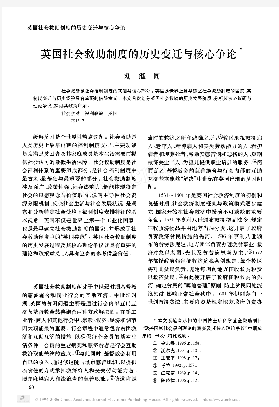 英国社会救助制度的历史变迁与核心争论3