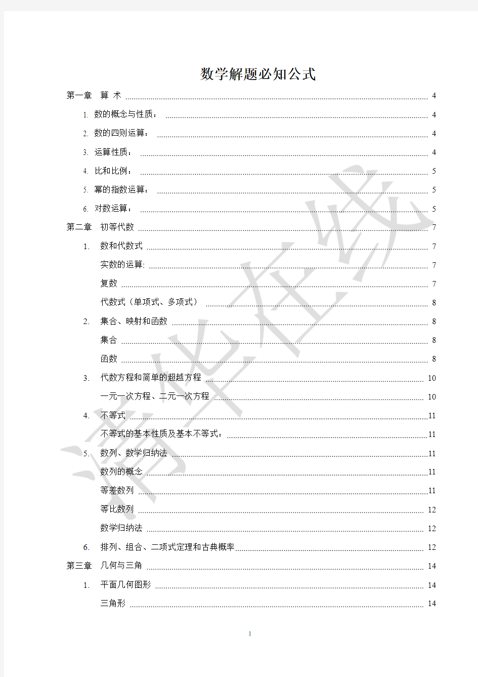 GCT考试数学全部公式