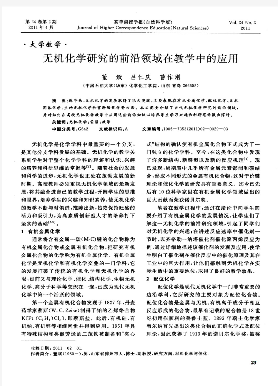 无机化学研究的前沿领域在教学中的应用