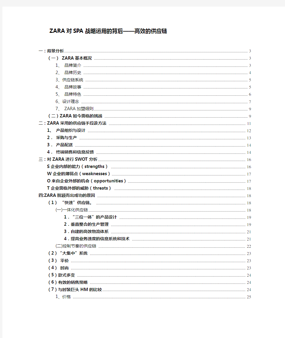 ZARA供应链管理案例分析