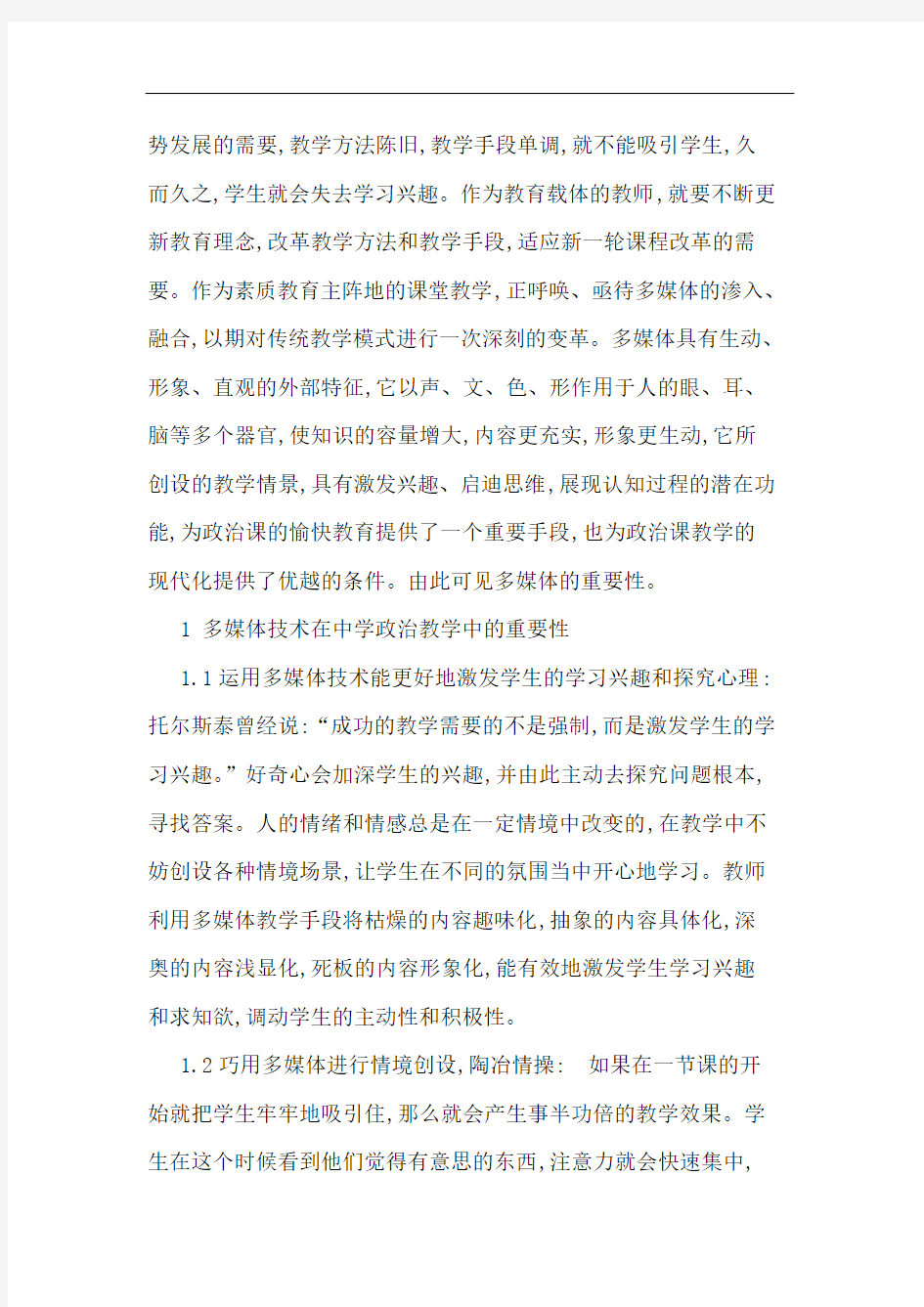 多媒体技术在中学政治教学中应用论文